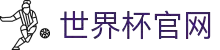 美加墨世界杯(官方中文网站)-FIFA World Cup 2026